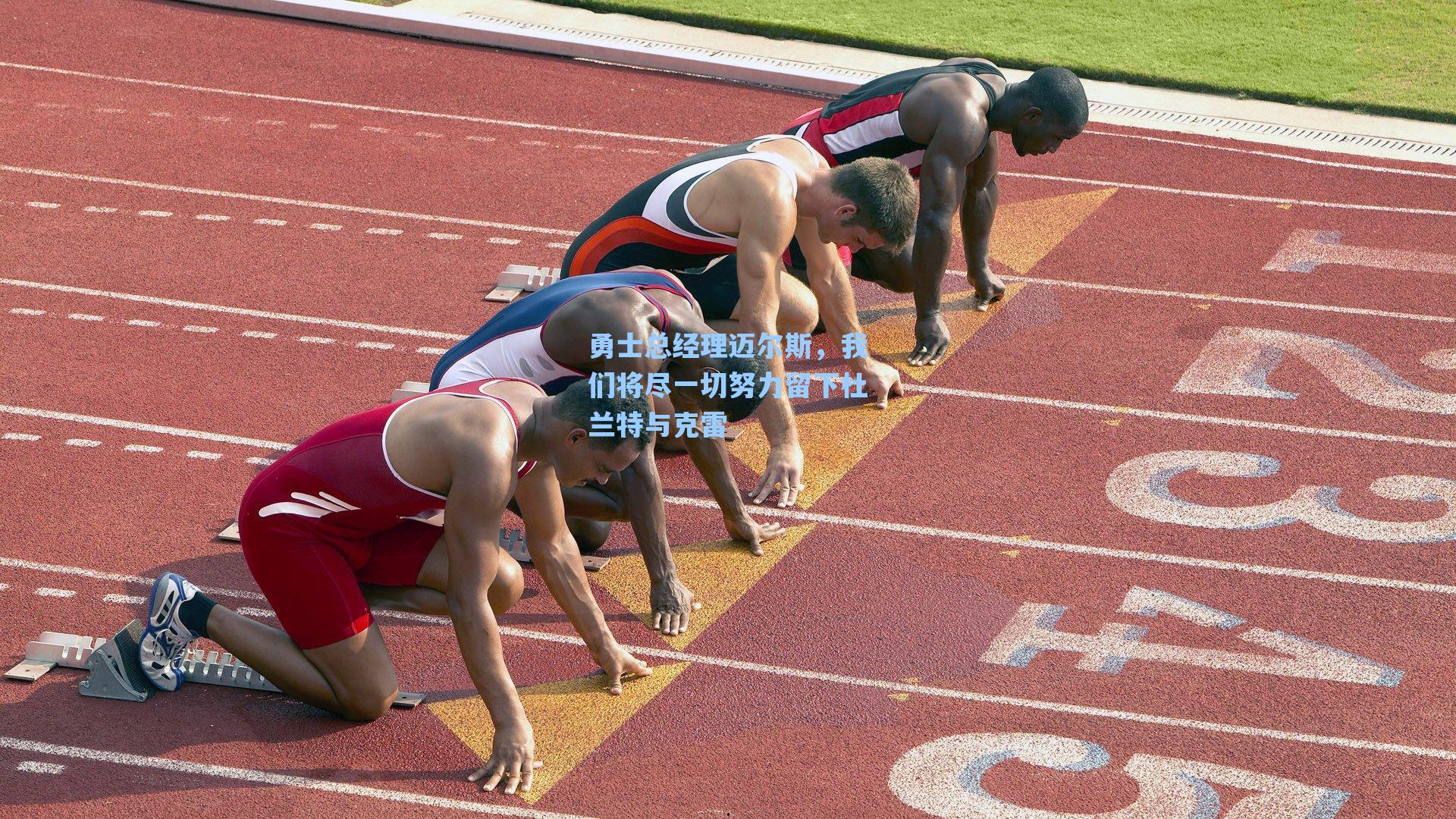 勇士总经理迈尔斯,我们将尽一切努力留下杜兰特与克雷