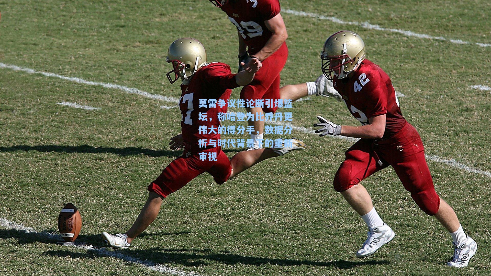 莫雷争议性论断引爆篮坛,称哈登为比乔丹更伟大的得分手,数据分析与时代背景下的重新审视