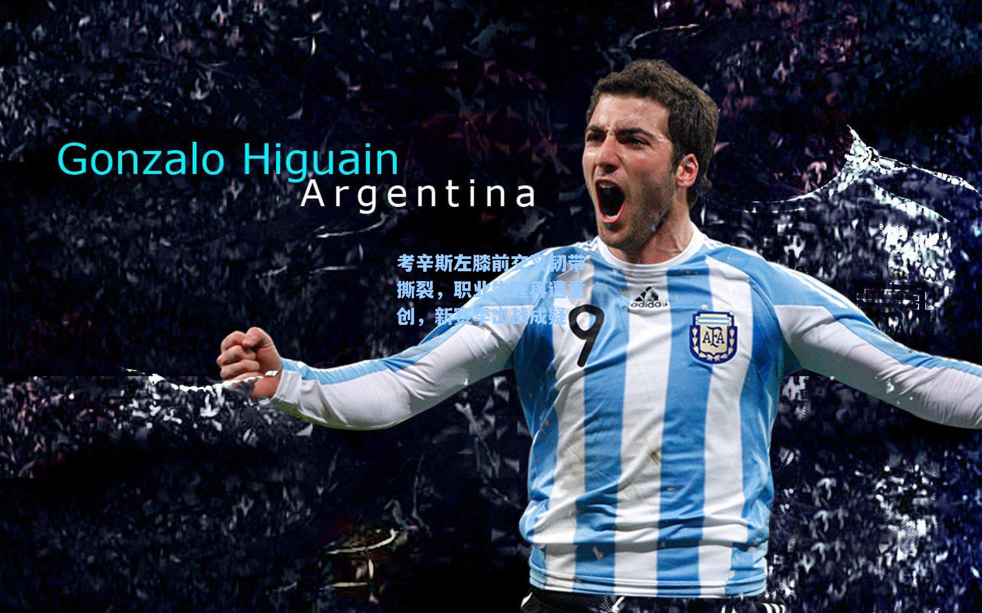 考辛斯左膝前交叉韧带撕裂，职业生涯再遭重创，新赛季出战成疑