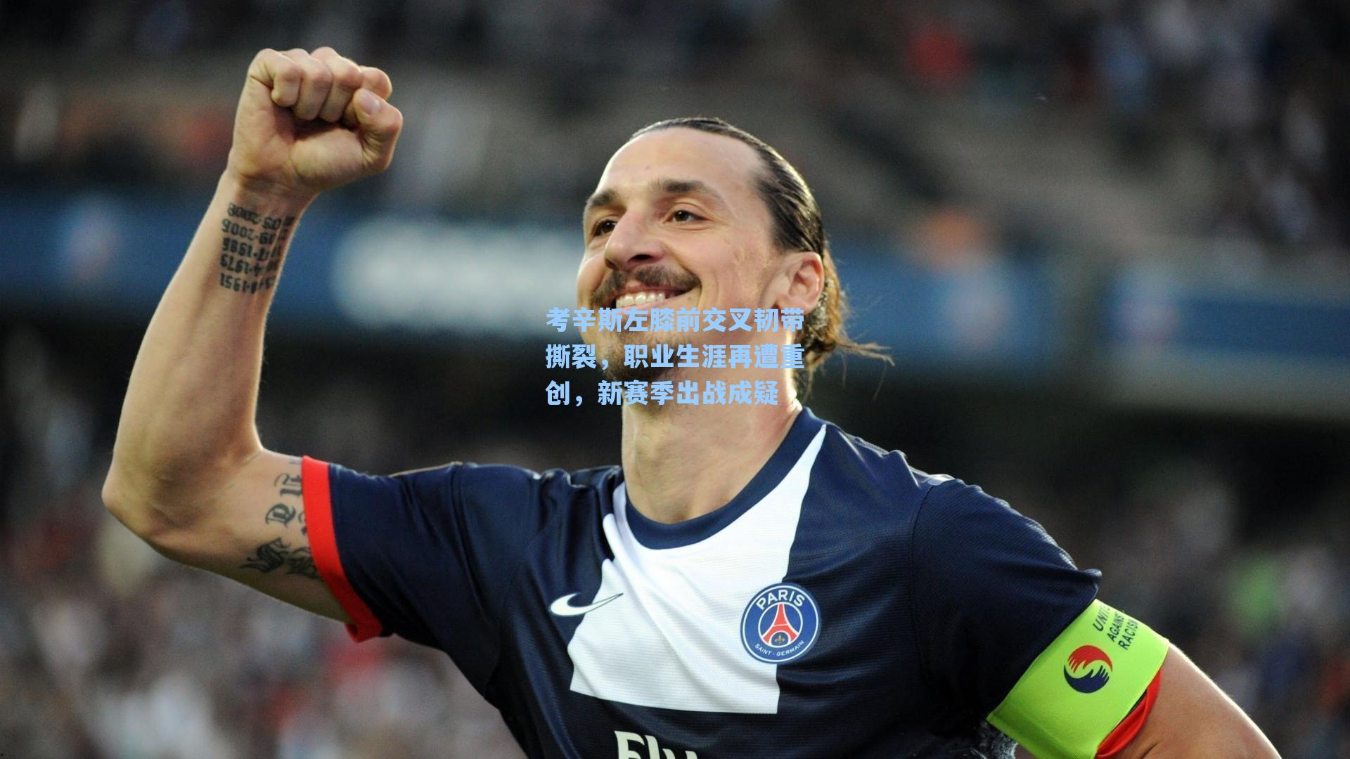 考辛斯左膝前交叉韧带撕裂，职业生涯再遭重创，新赛季出战成疑