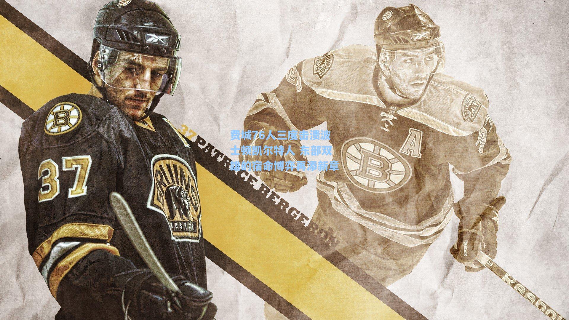 费城76人三度击溃波士顿凯尔特人 东部双雄的宿命博弈再添新章