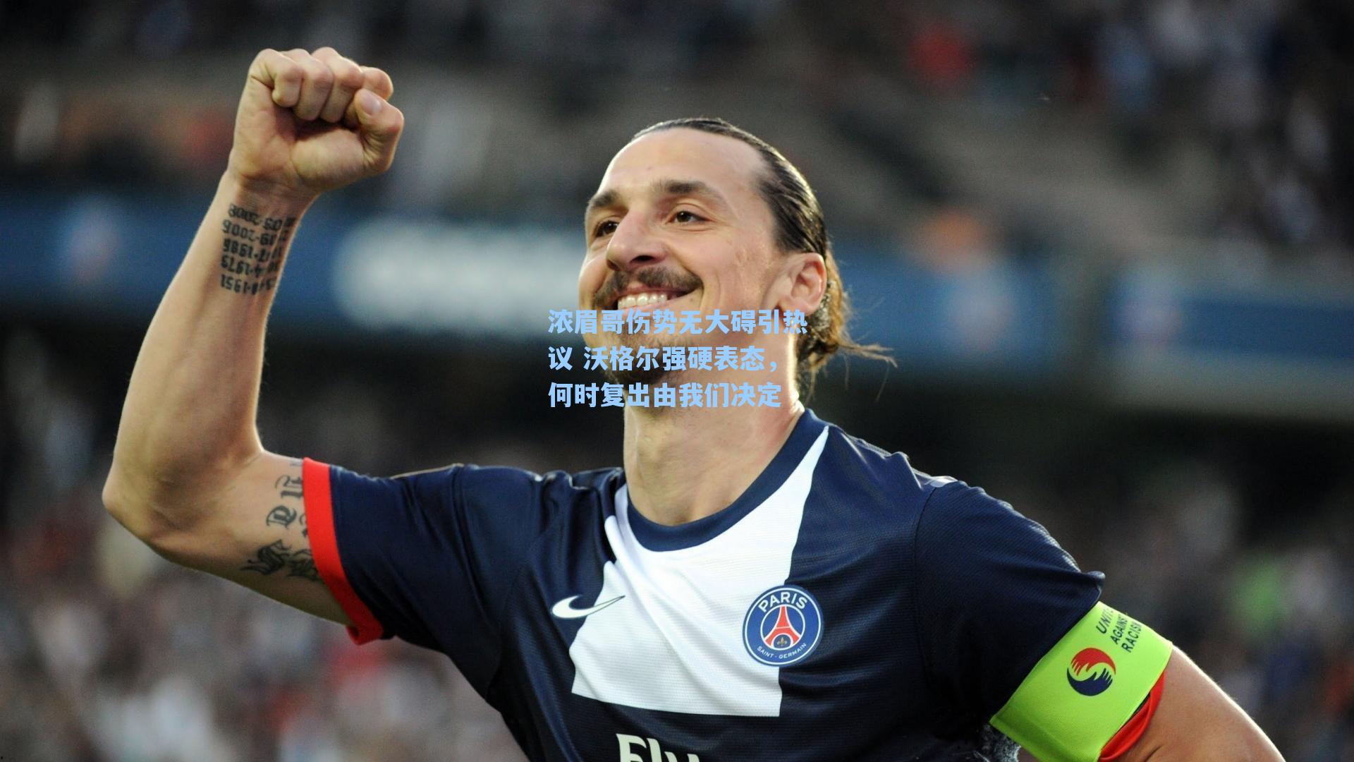 浓眉哥伤势无大碍引热议 沃格尔强硬表态，何时复出由我们决定