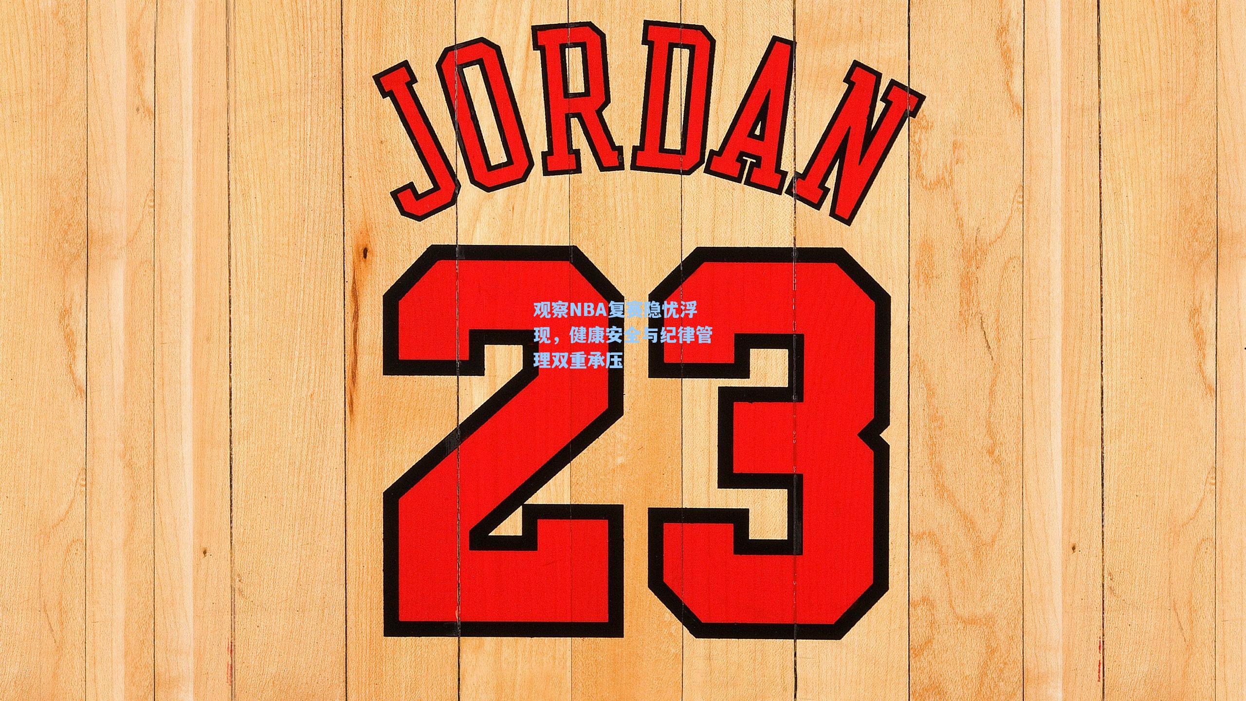 观察NBA复赛隐忧浮现,健康安全与纪律管理双重承压