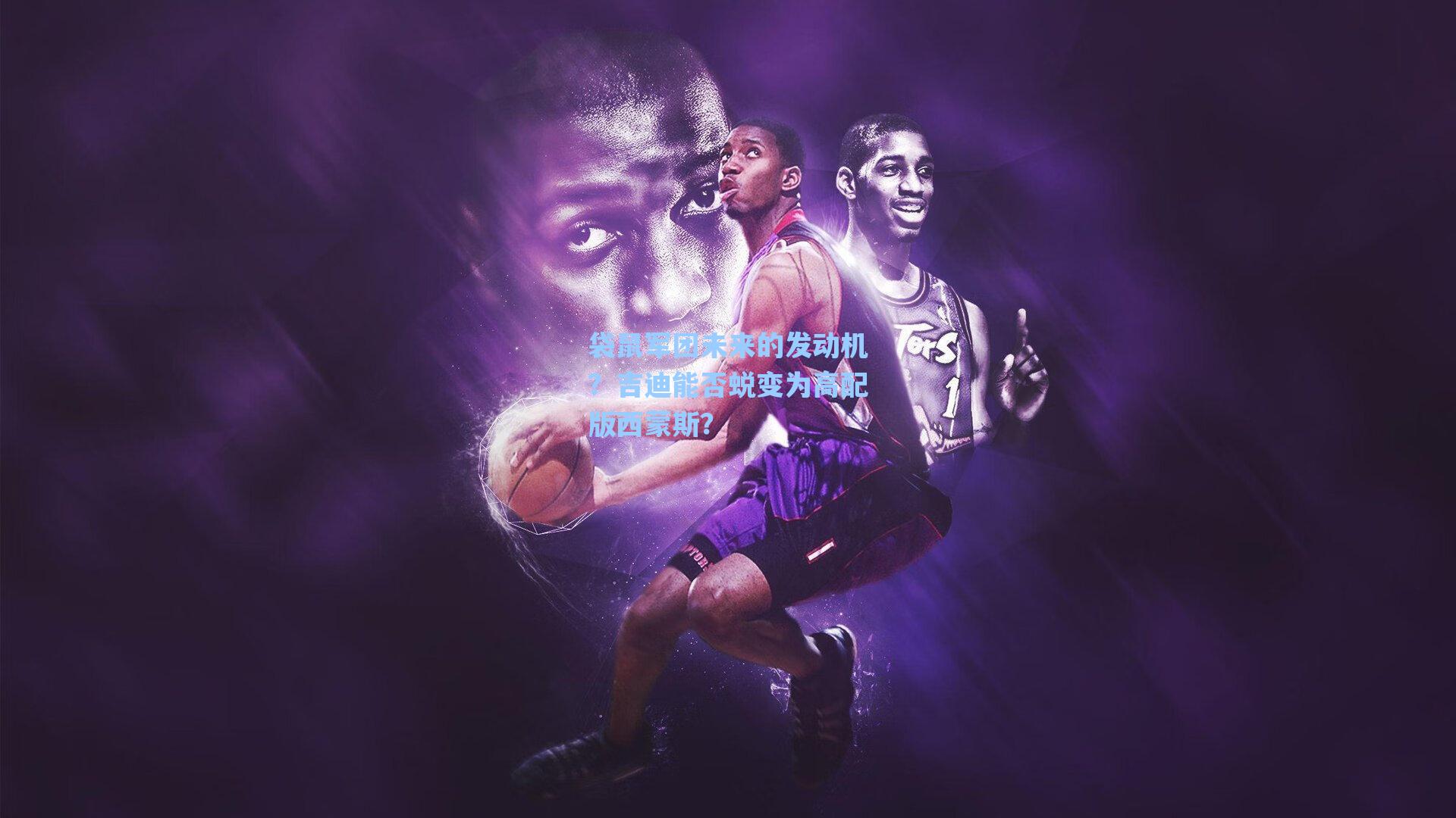 袋鼠军团未来的发动机?吉迪能否蜕变为高配版西蒙斯?