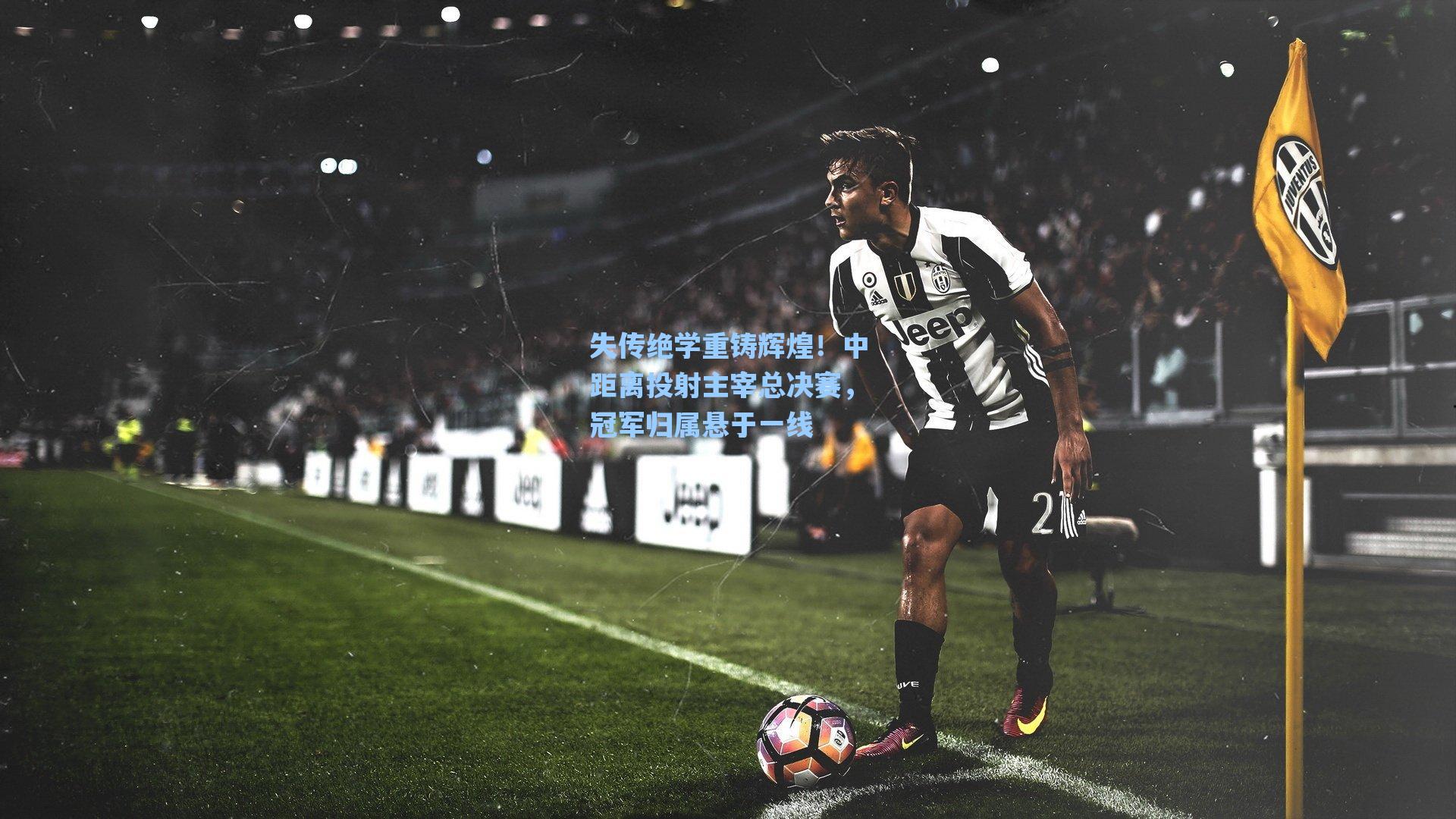 失传绝学重铸辉煌！中距离投射主宰总决赛，冠军归属悬于一线