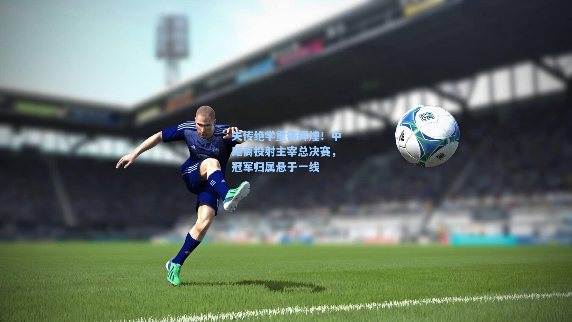 失传绝学重铸辉煌！中距离投射主宰总决赛，冠军归属悬于一线