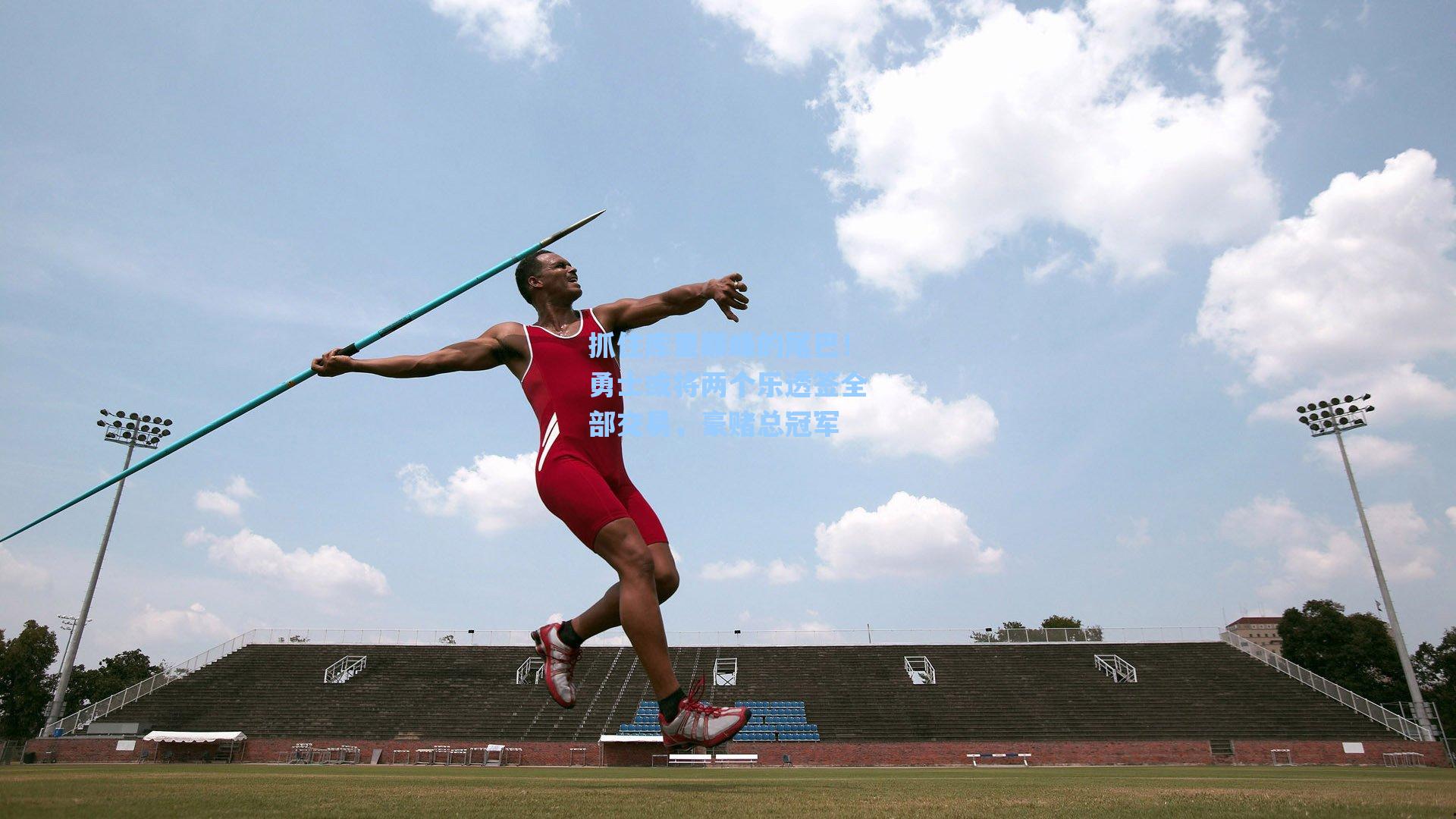 抓住库里巅峰的尾巴!勇士或将两个乐透签全部交易,豪赌总冠军