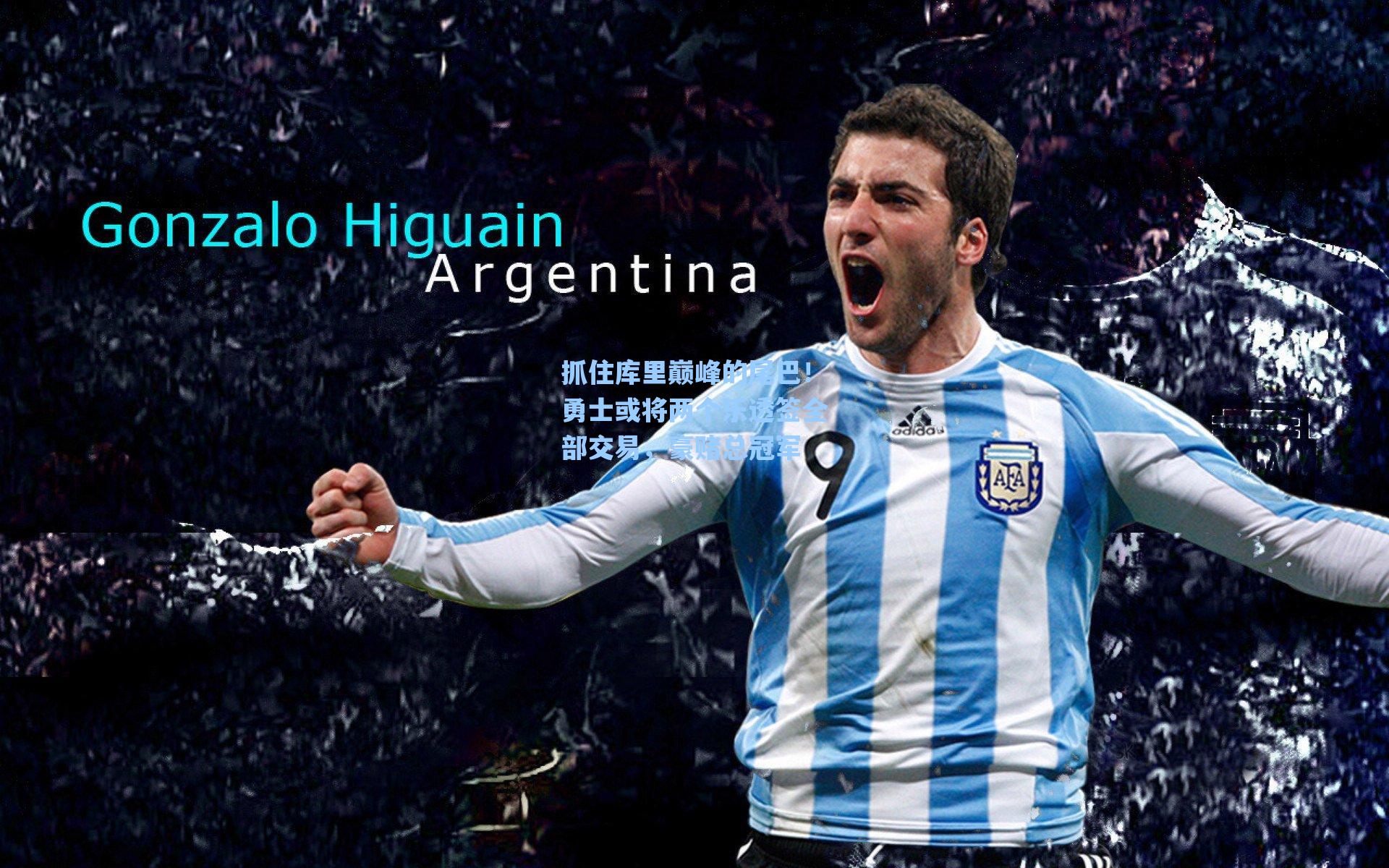 抓住库里巅峰的尾巴!勇士或将两个乐透签全部交易,豪赌总冠军