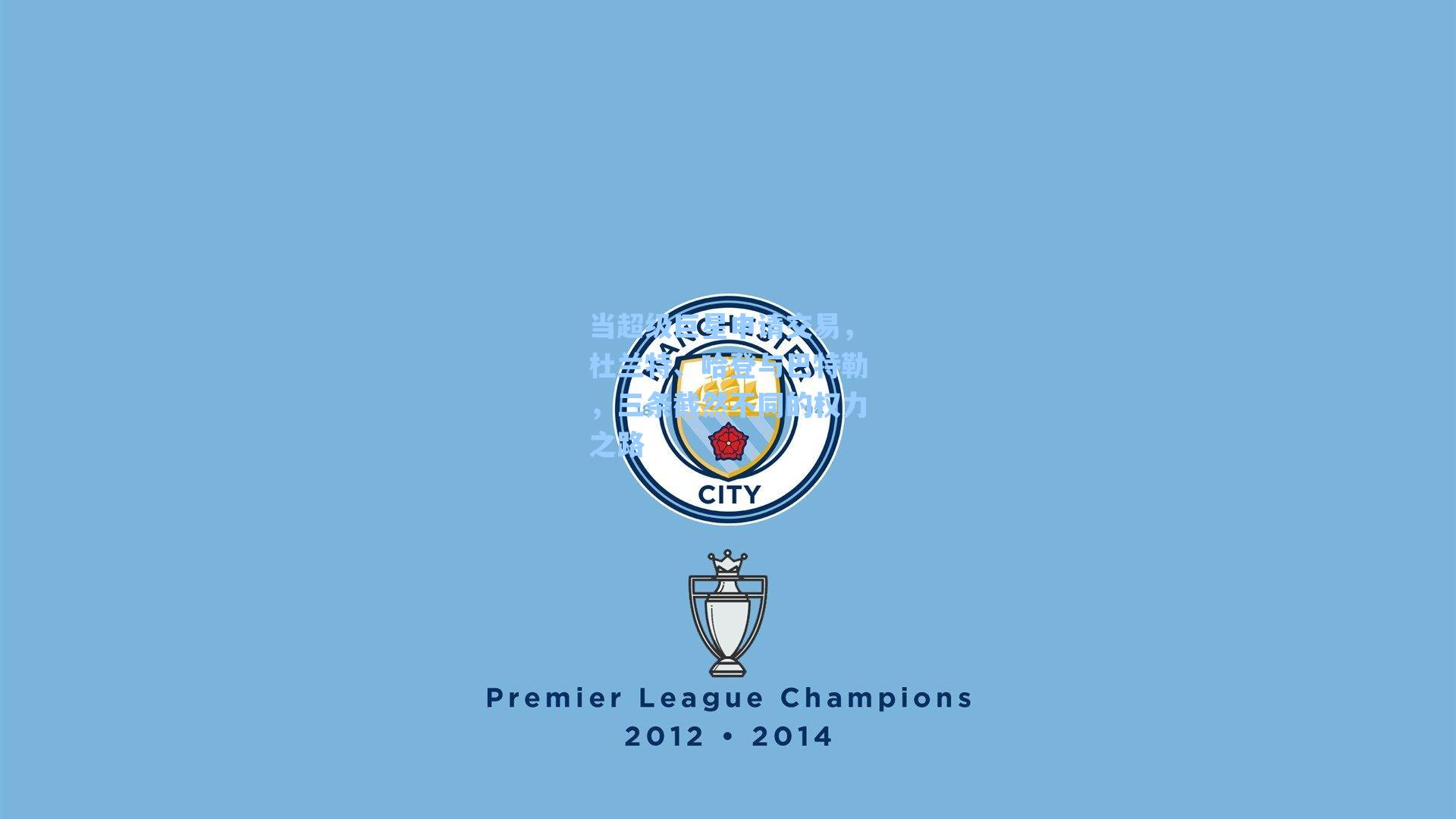 当超级巨星申请交易，杜兰特、哈登与巴特勒，三条截然不同的权力之路