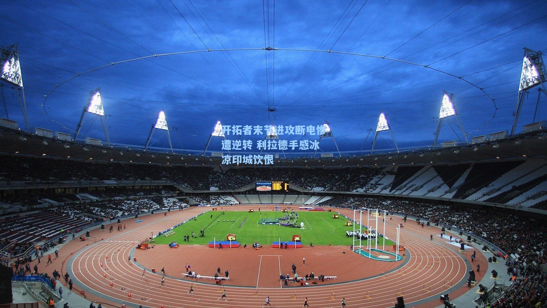 开拓者末节进攻断电惨遭逆转 利拉德手感冰凉印城饮恨