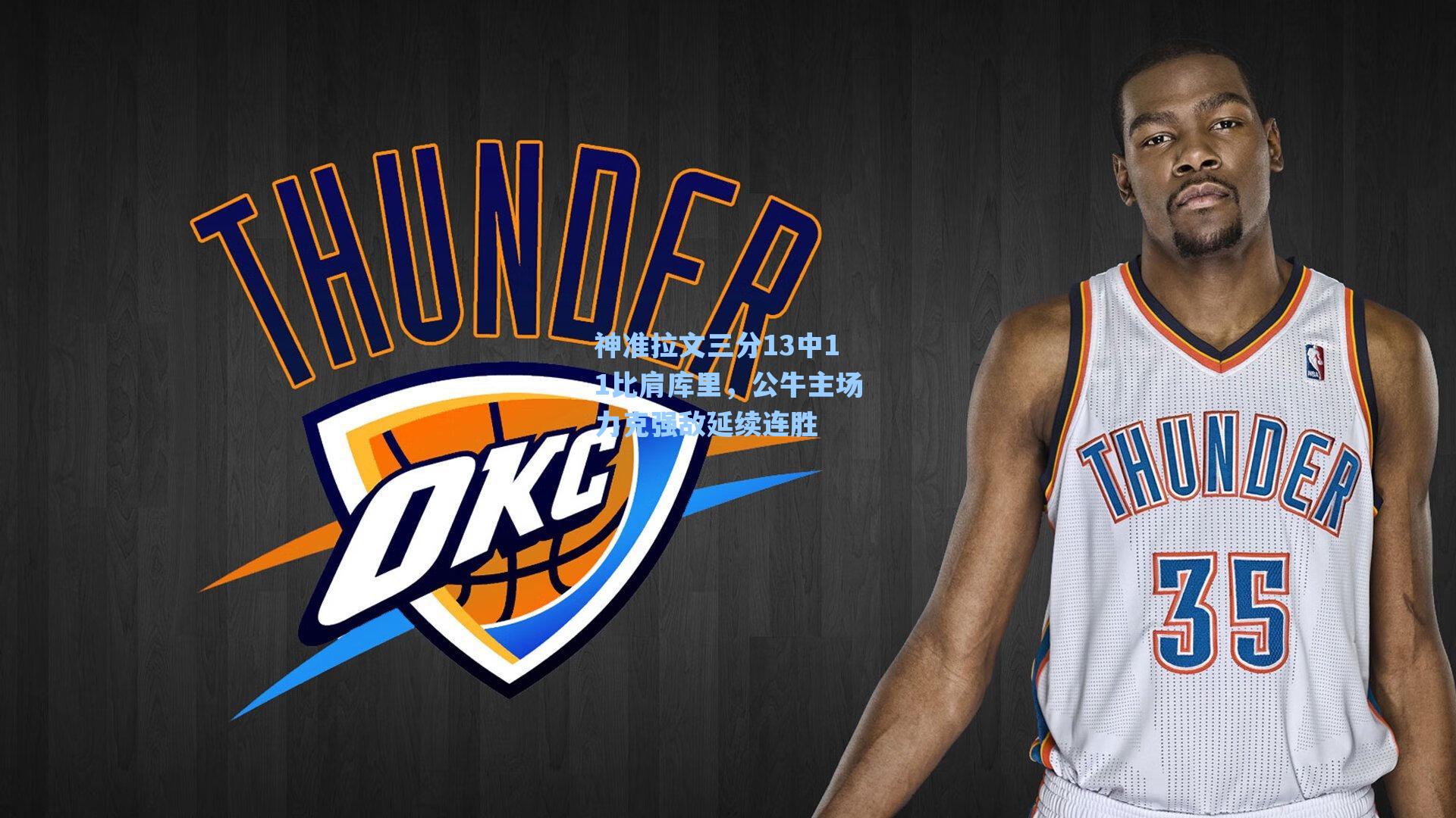 神准拉文三分13中11比肩库里，公牛主场力克强敌延续连胜