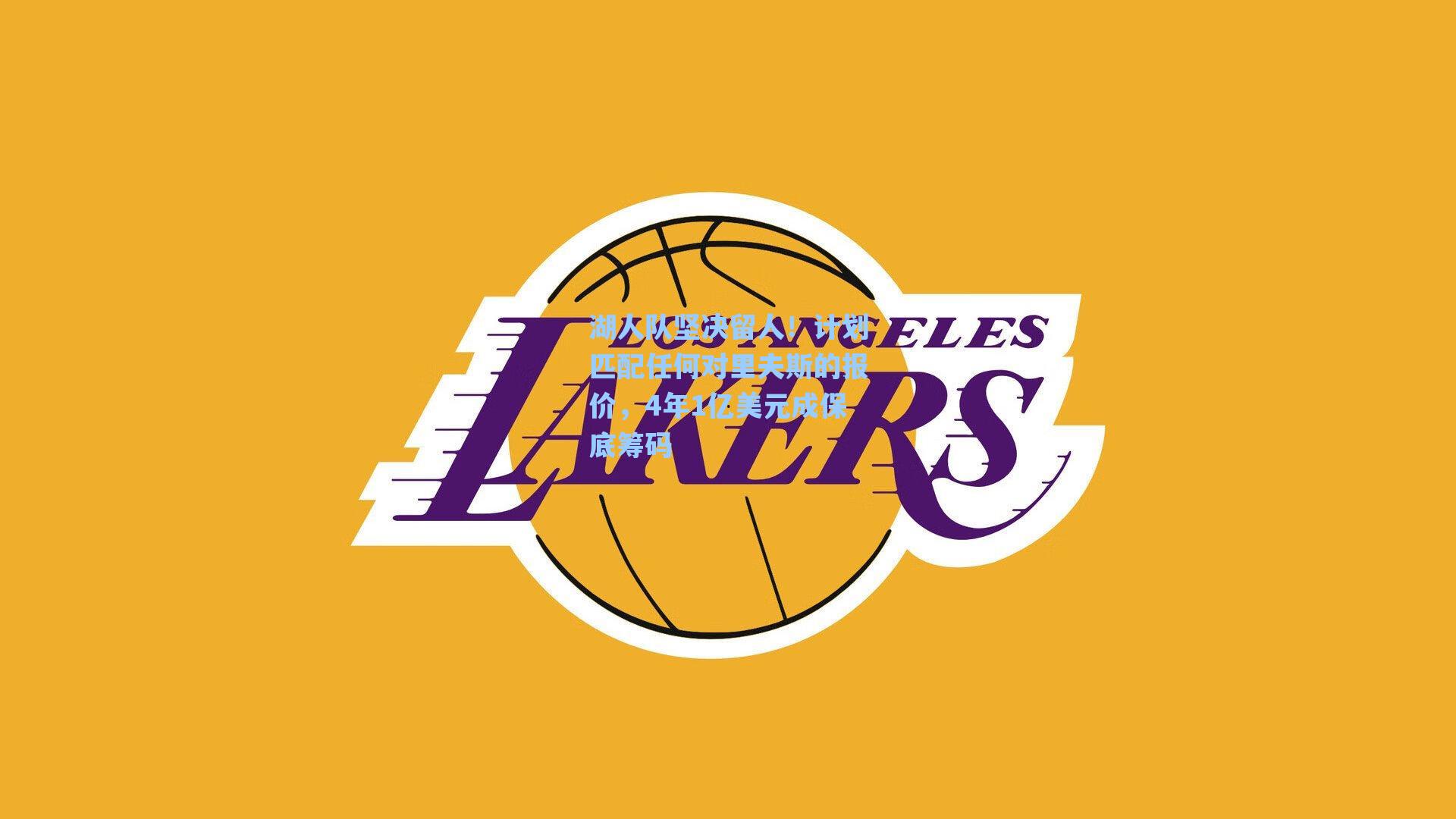 湖人队坚决留人!计划匹配任何对里夫斯的报价,4年1亿美元成保底筹码