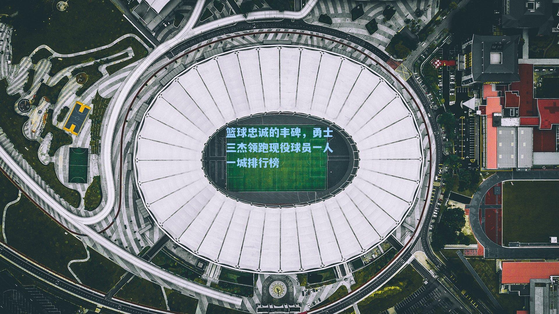 篮球忠诚的丰碑,勇士三杰领跑现役球员一人一城排行榜