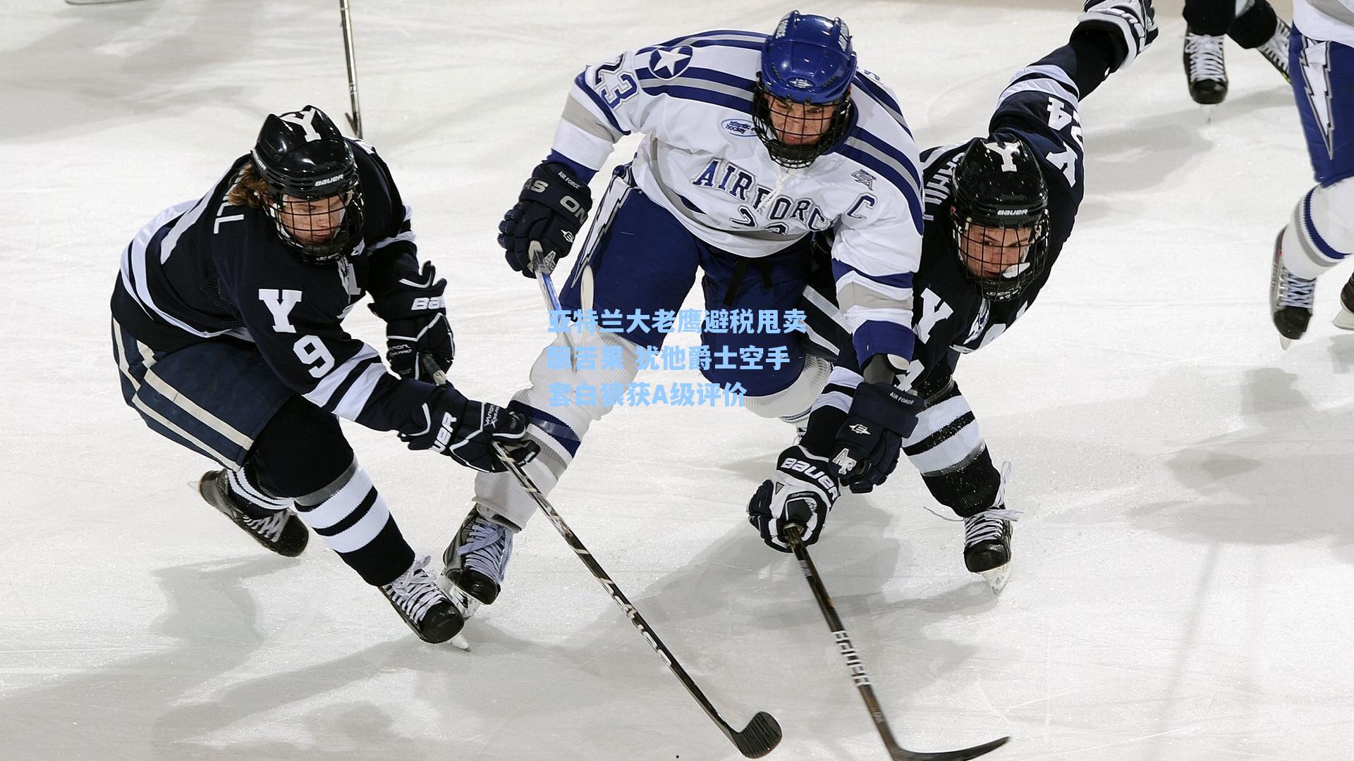 亚特兰大老鹰避税甩卖酿苦果 犹他爵士空手套白狼获A级评价