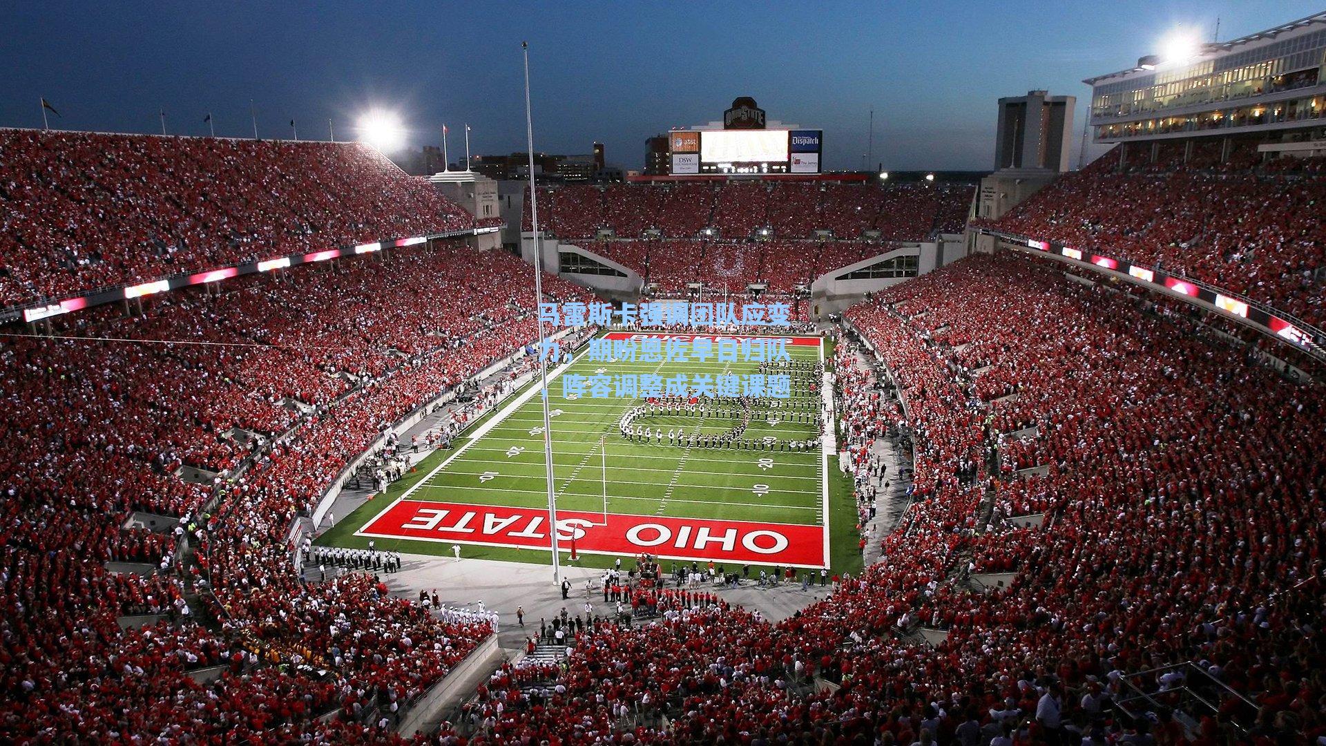 马雷斯卡强调团队应变力，期盼恩佐早日归队，阵容调整成关键课题