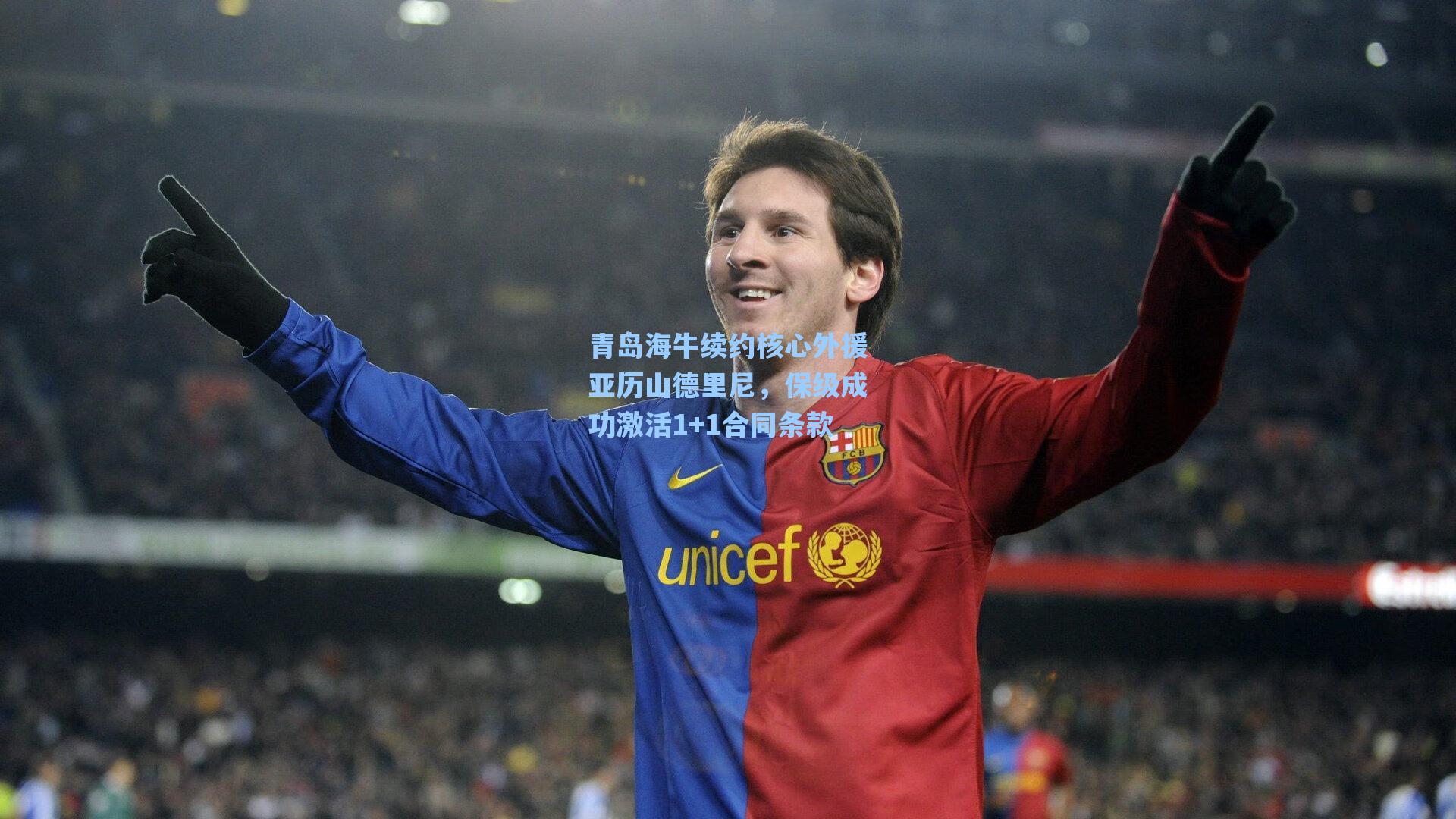 青岛海牛续约核心外援亚历山德里尼，保级成功激活1+1合同条款