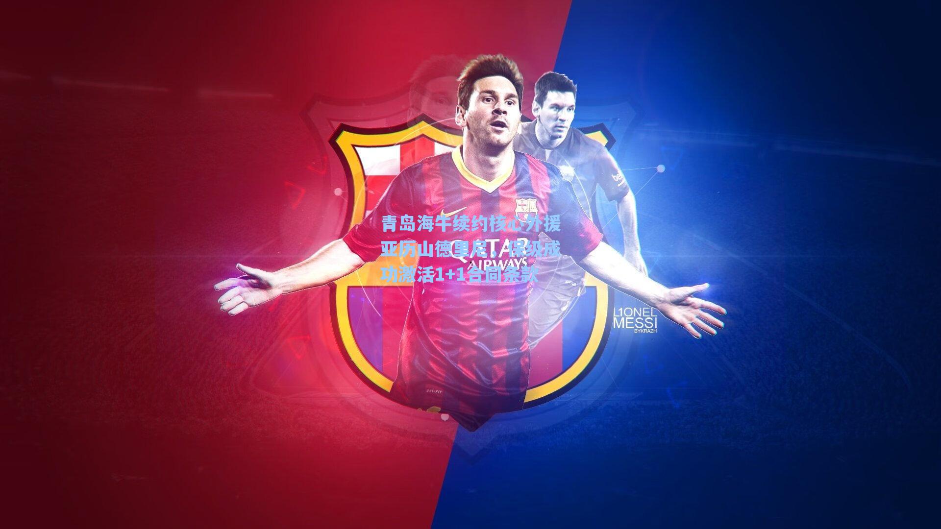 青岛海牛续约核心外援亚历山德里尼，保级成功激活1+1合同条款