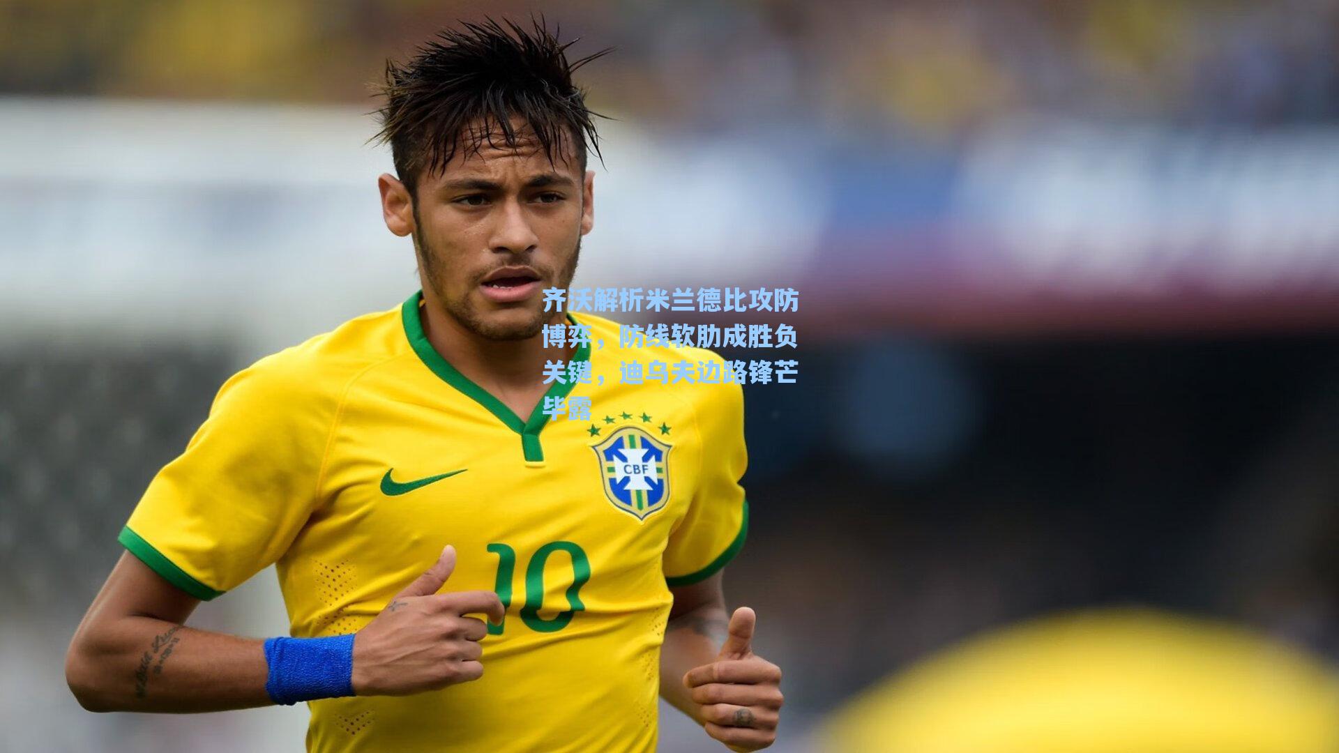 齐沃解析米兰德比攻防博弈，防线软肋成胜负关键，迪乌夫边路锋芒毕露