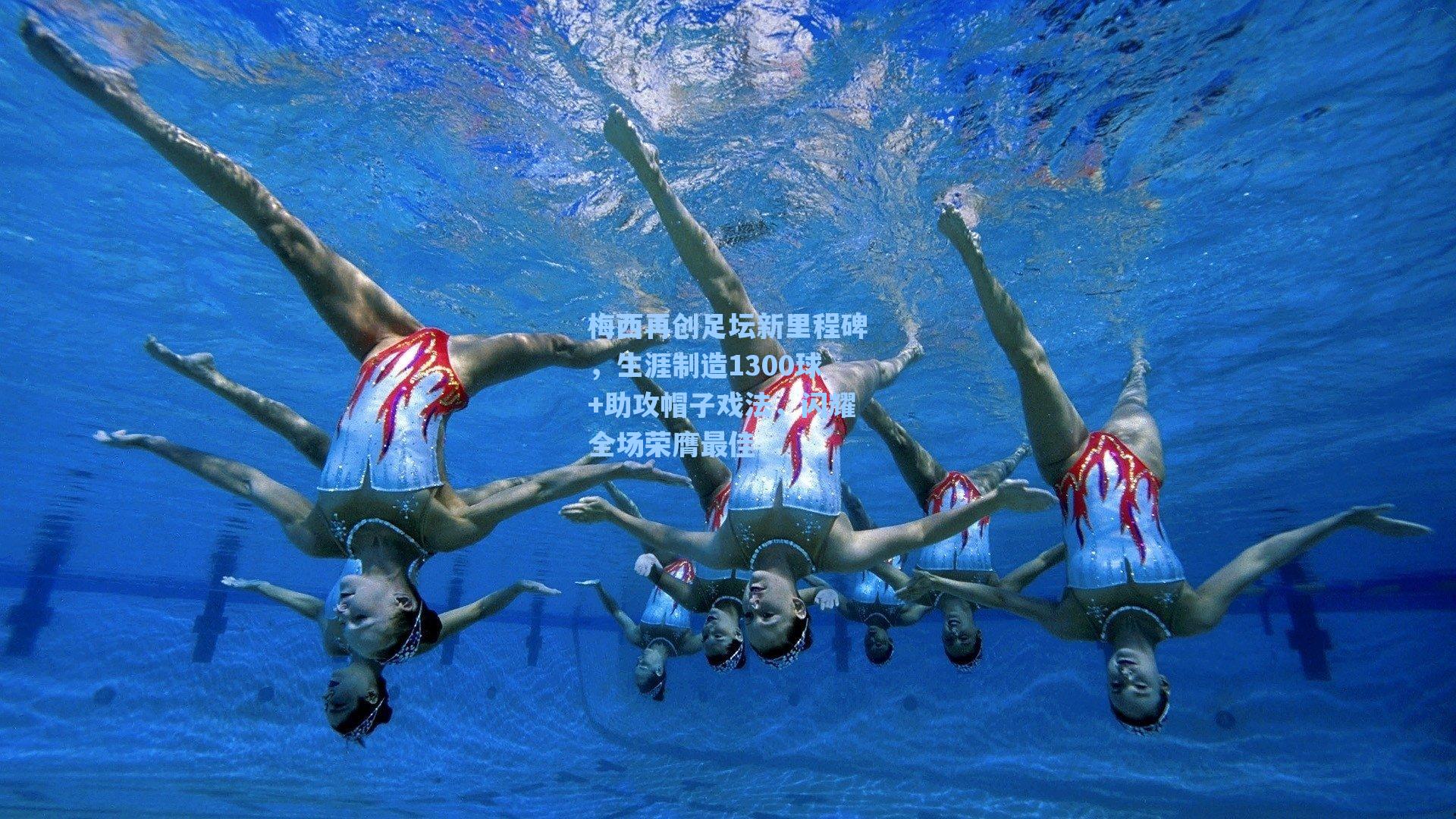 梅西再创足坛新里程碑，生涯制造1300球+助攻帽子戏法，闪耀全场荣膺最佳