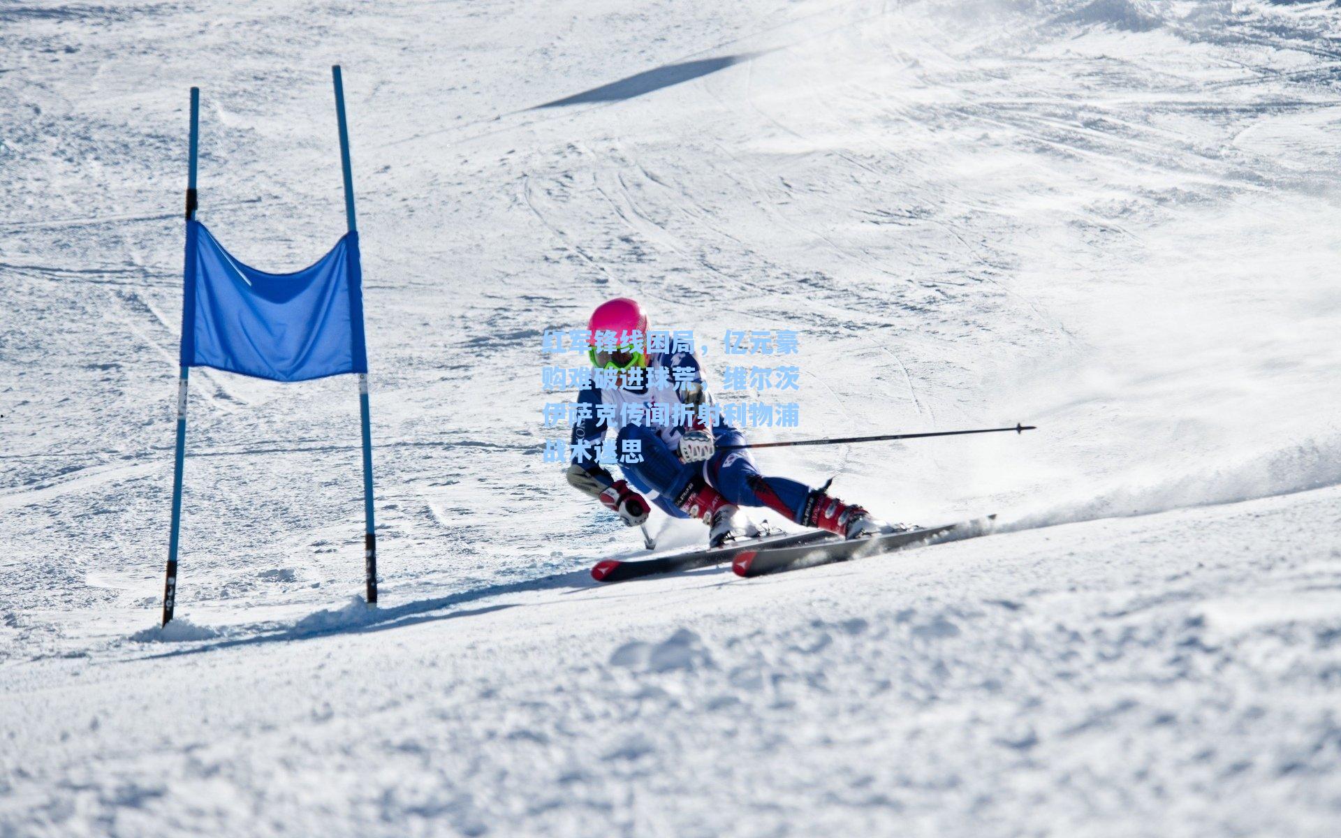 红军锋线困局，亿元豪购难破进球荒，维尔茨伊萨克传闻折射利物浦战术迷思