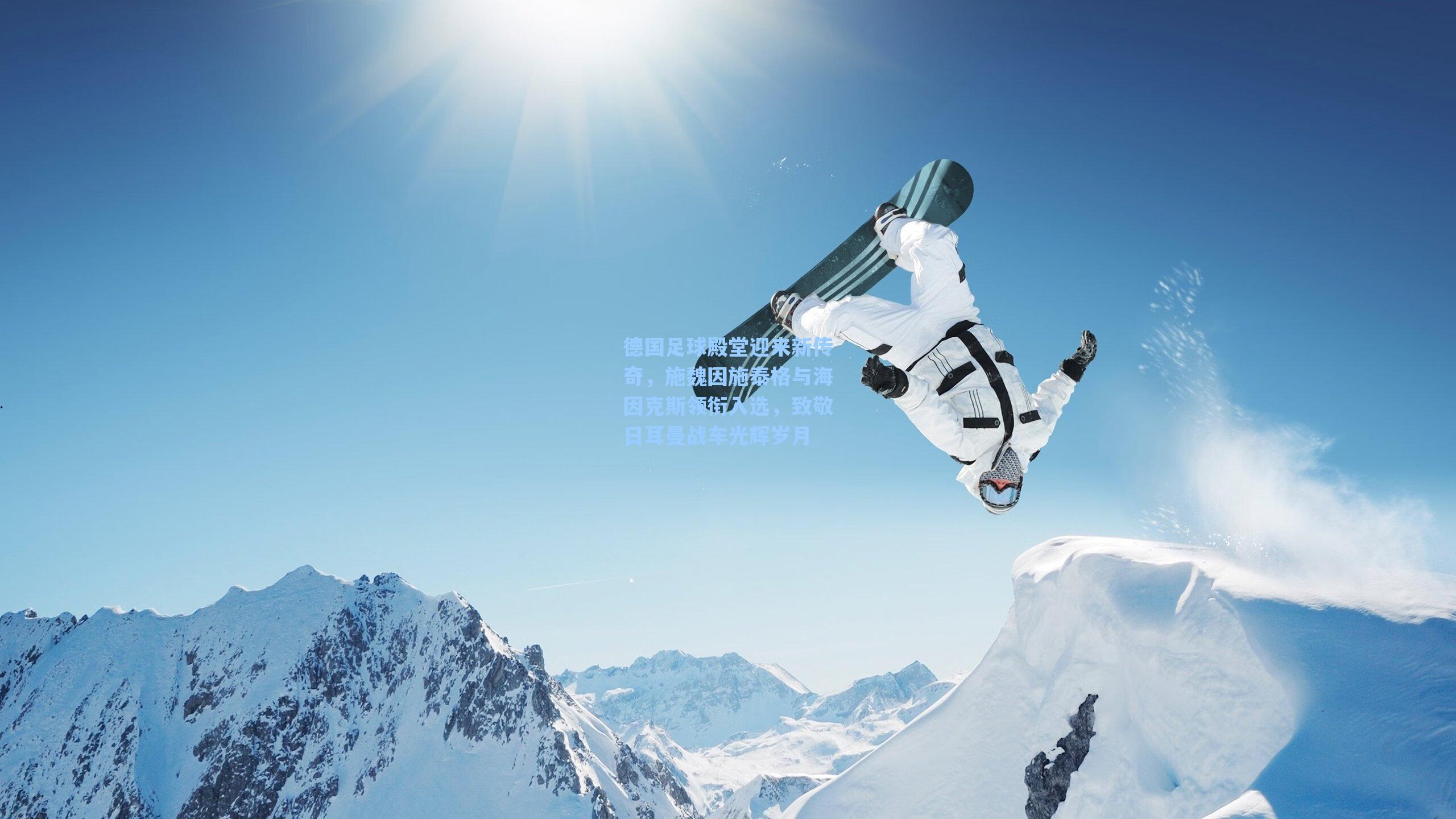 德国足球殿堂迎来新传奇，施魏因施泰格与海因克斯领衔入选，致敬日耳曼战车光辉岁月