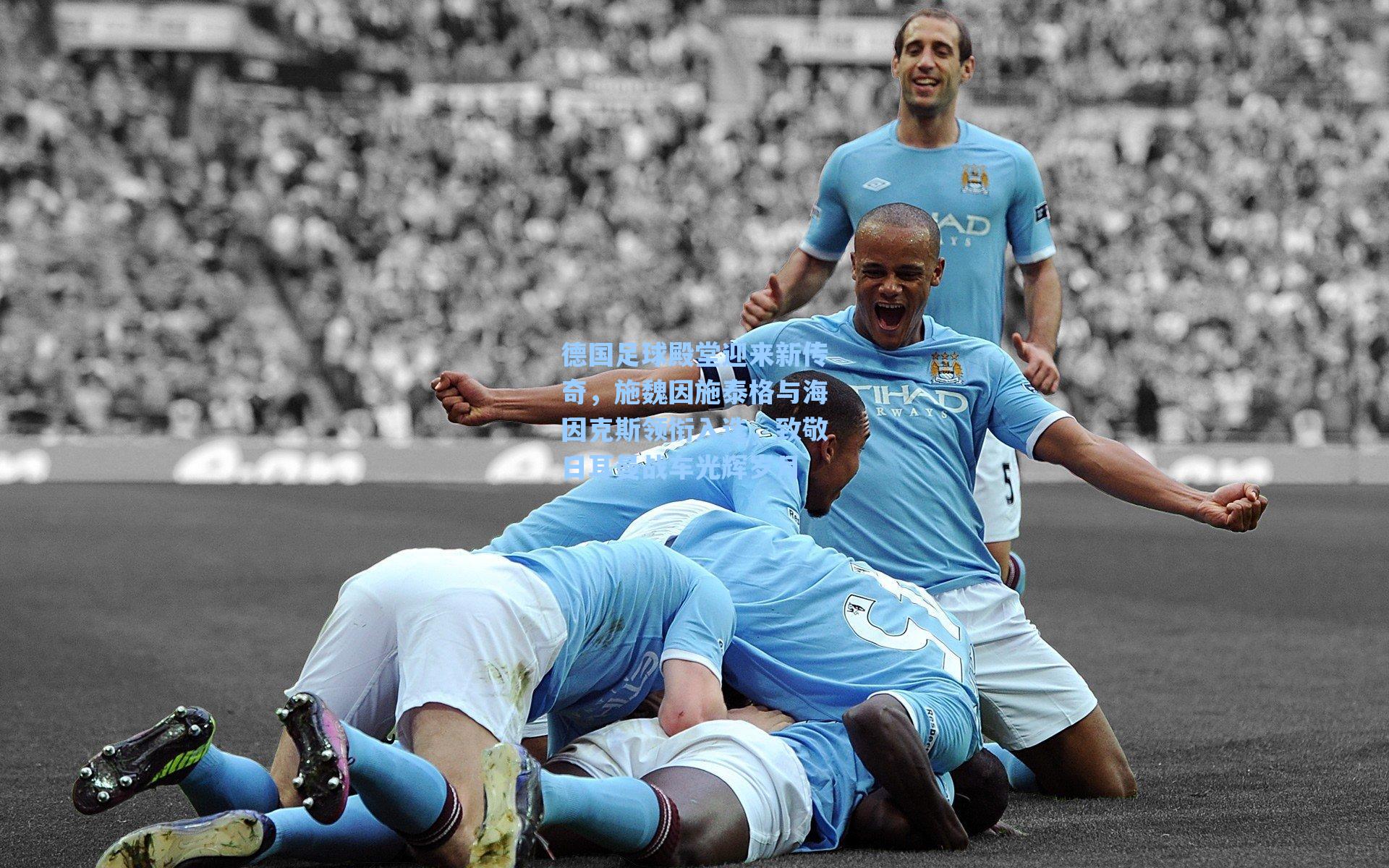 德国足球殿堂迎来新传奇，施魏因施泰格与海因克斯领衔入选，致敬日耳曼战车光辉岁月