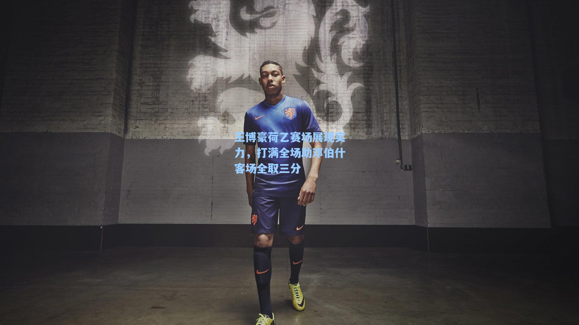 王博豪荷乙赛场展现实力，打满全场助邓伯什客场全取三分