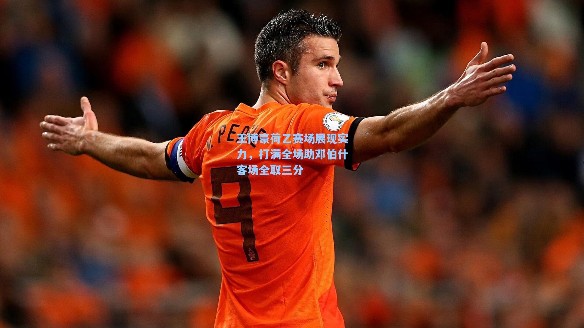 王博豪荷乙赛场展现实力，打满全场助邓伯什客场全取三分