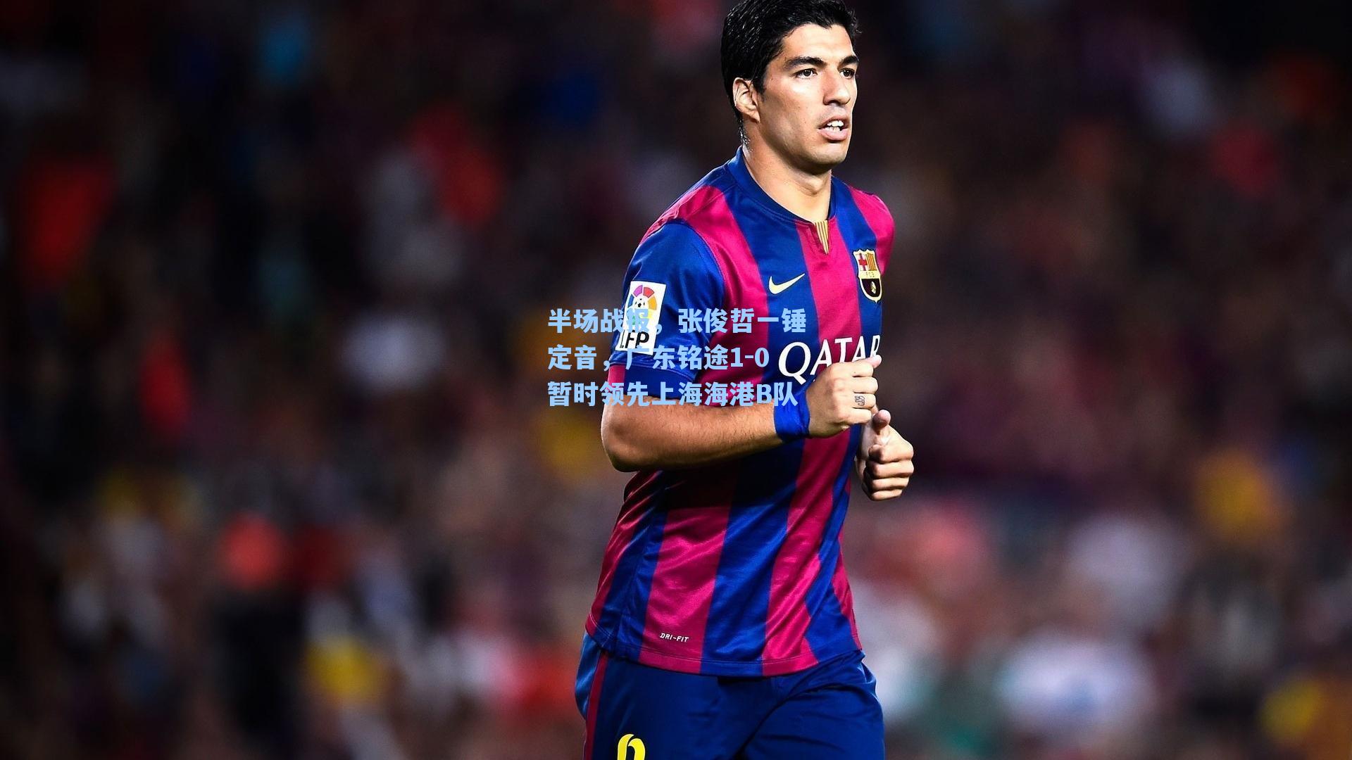 半场战报，张俊哲一锤定音，广东铭途1-0暂时领先上海海港B队